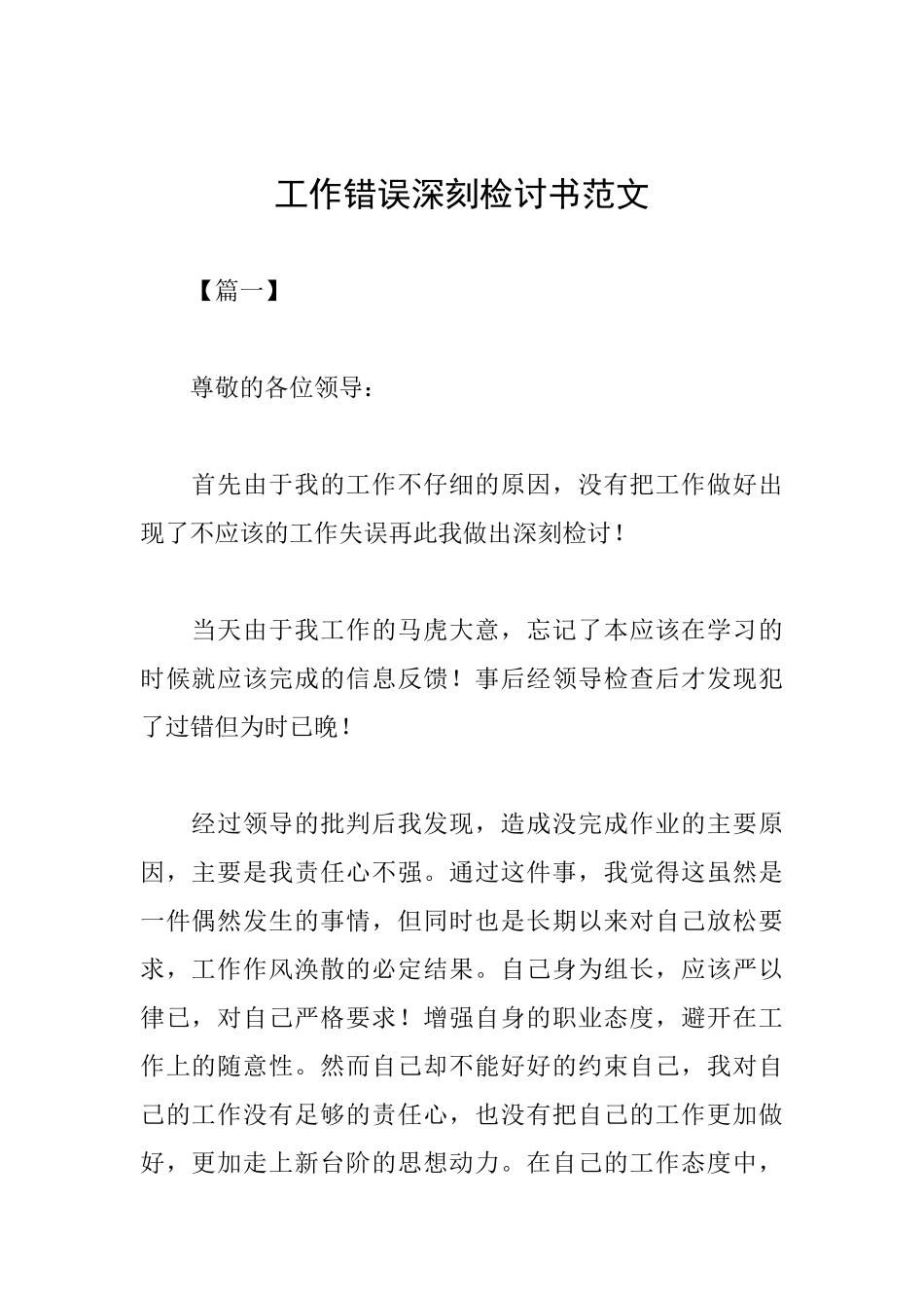 工作错误深刻检讨书范文_第1页