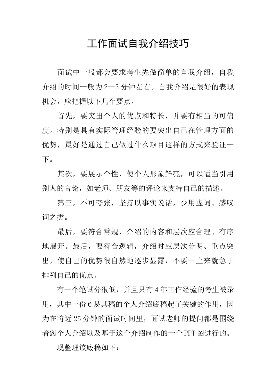 工作面试自我介绍技巧_第1页