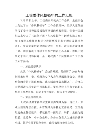 工信委作风整顿年的工作汇报