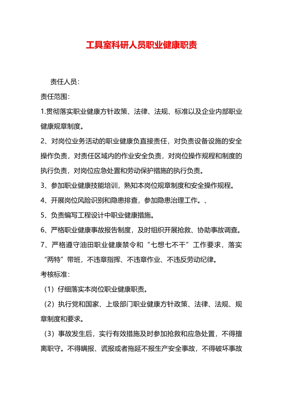 工具室科研人员职业健康职责—_第1页