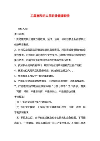 工具室科研人员职业健康职责—
