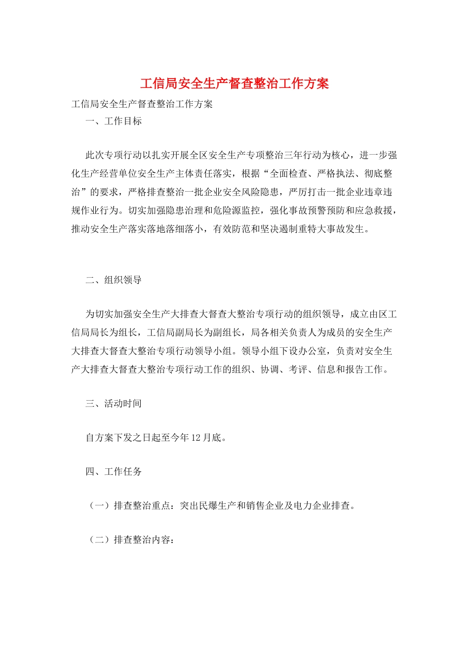 工信局安全生产督查整治工作方案_第1页