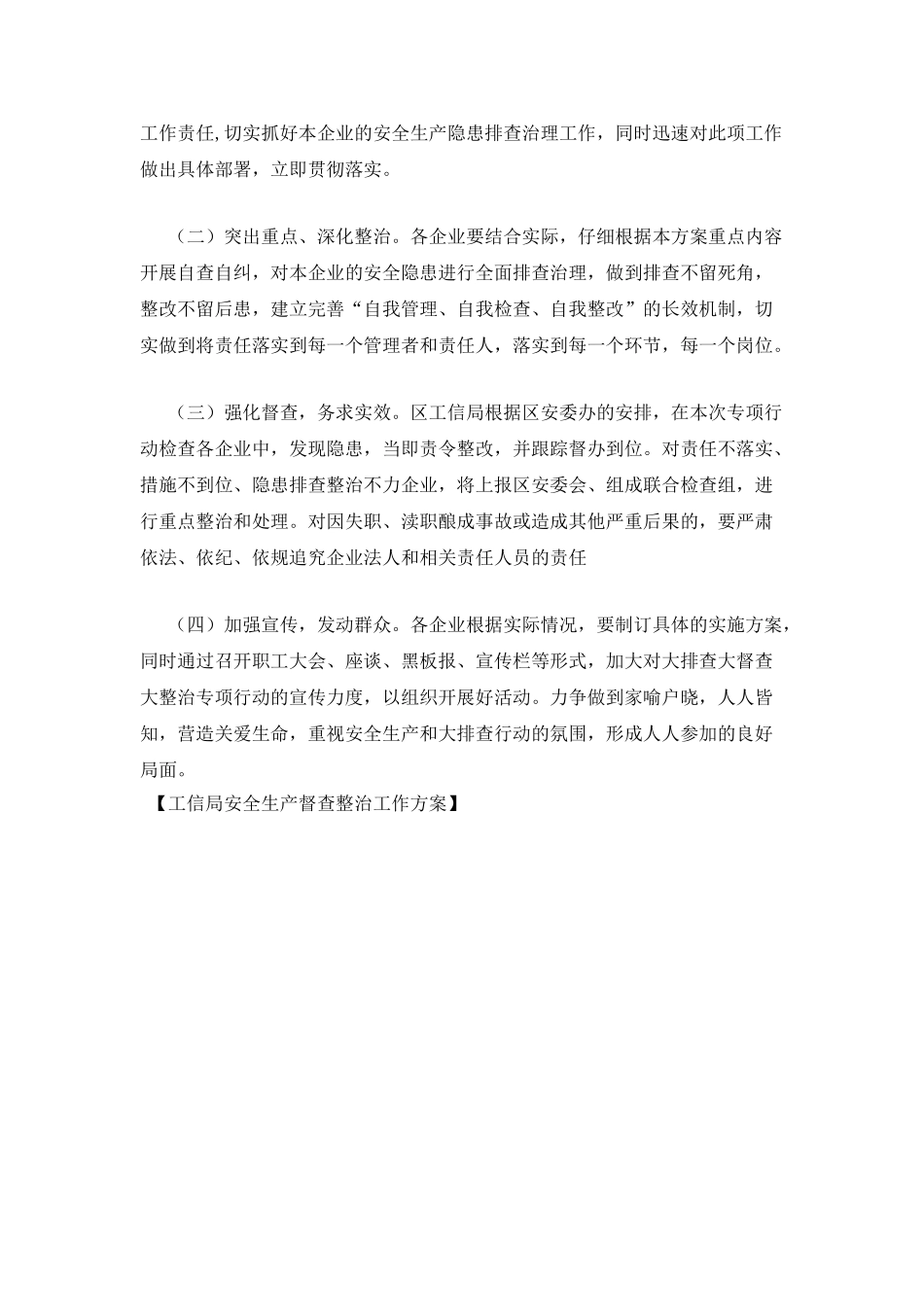 工信局安全生产督查整治工作方案_第3页
