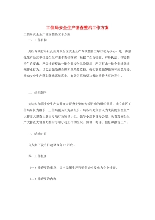 工信局安全生产督查整治工作方案