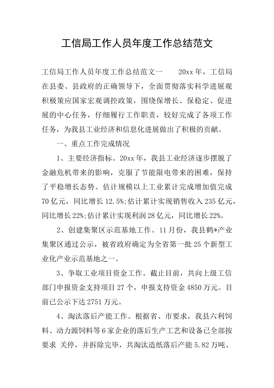 工信局工作人员年度工作总结范文_第1页