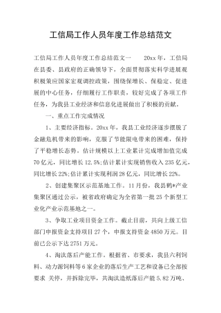 工信局工作人员年度工作总结范文