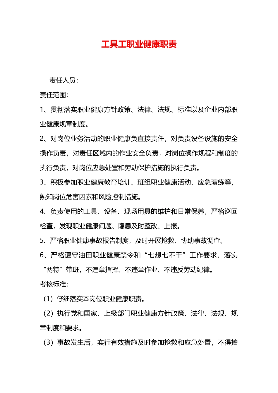工具工职业健康职责—_第1页