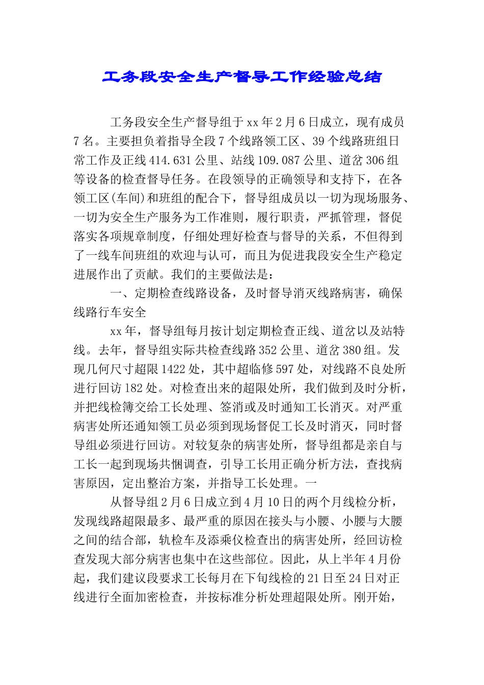 工务段安全生产督导工作经验总结_第1页