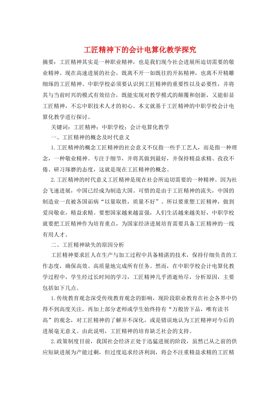 工匠精神下的会计电算化教学探究_第1页