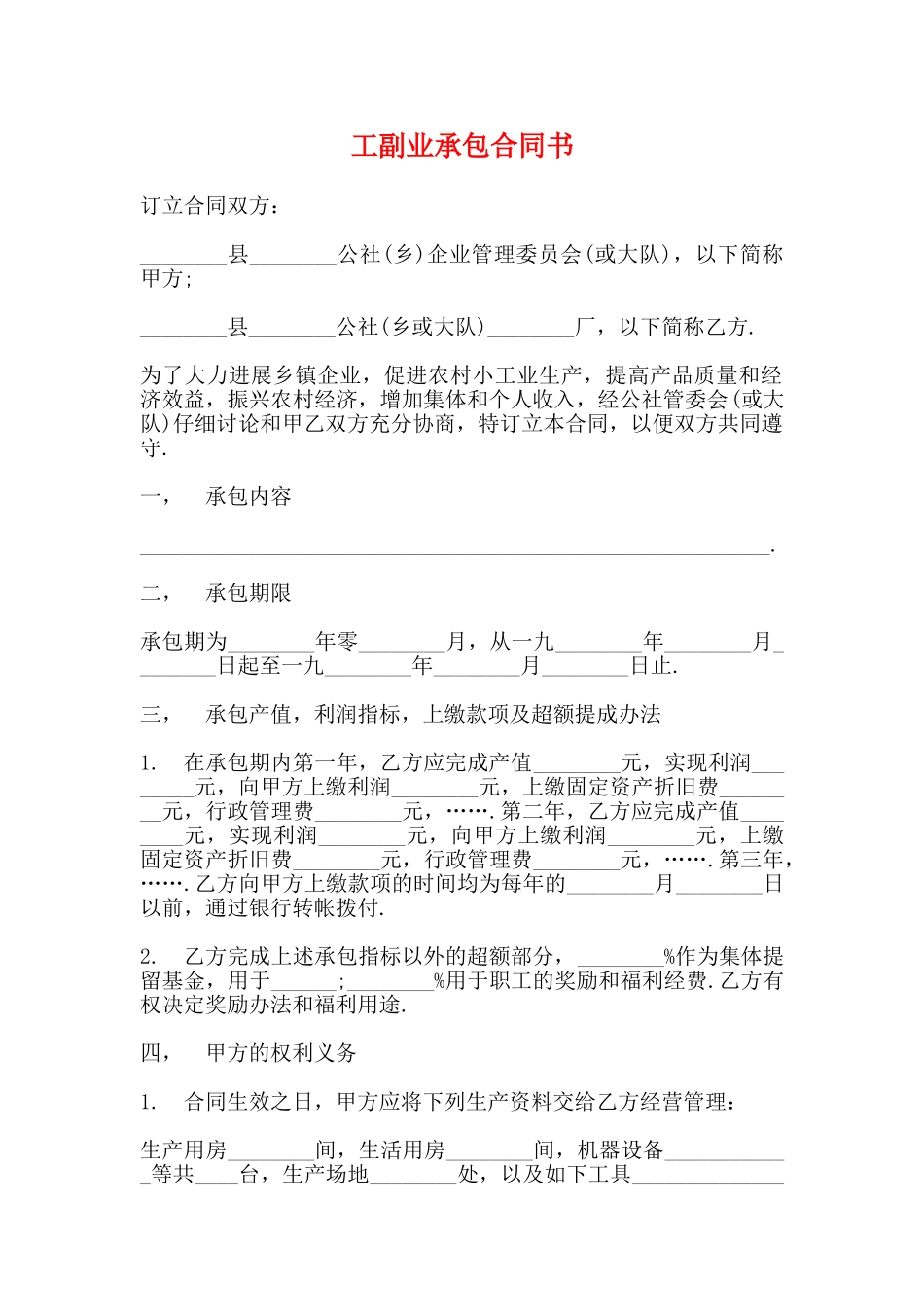 工副业承包合同书_第1页