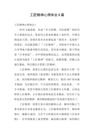 工匠精神心得体会8篇