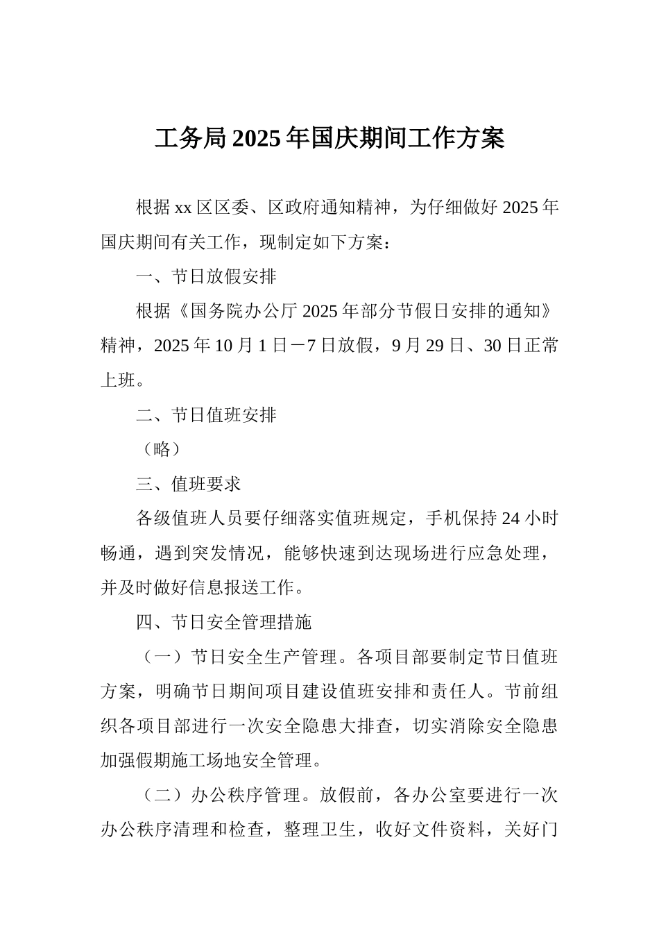 工务局2025年国庆期间工作方案_第1页