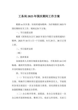 工务局2025年国庆期间工作方案