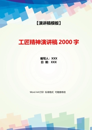 工匠精神演讲稿2000字