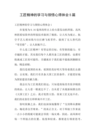 工匠精神的学习与领悟心得体会5篇