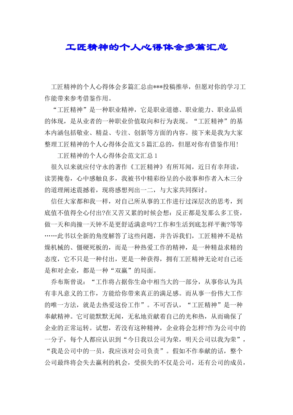 工匠精神的个人心得体会多篇汇总_第1页