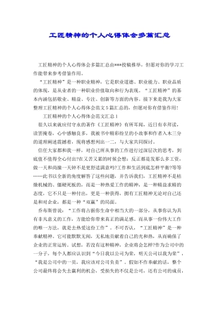 工匠精神的个人心得体会多篇汇总