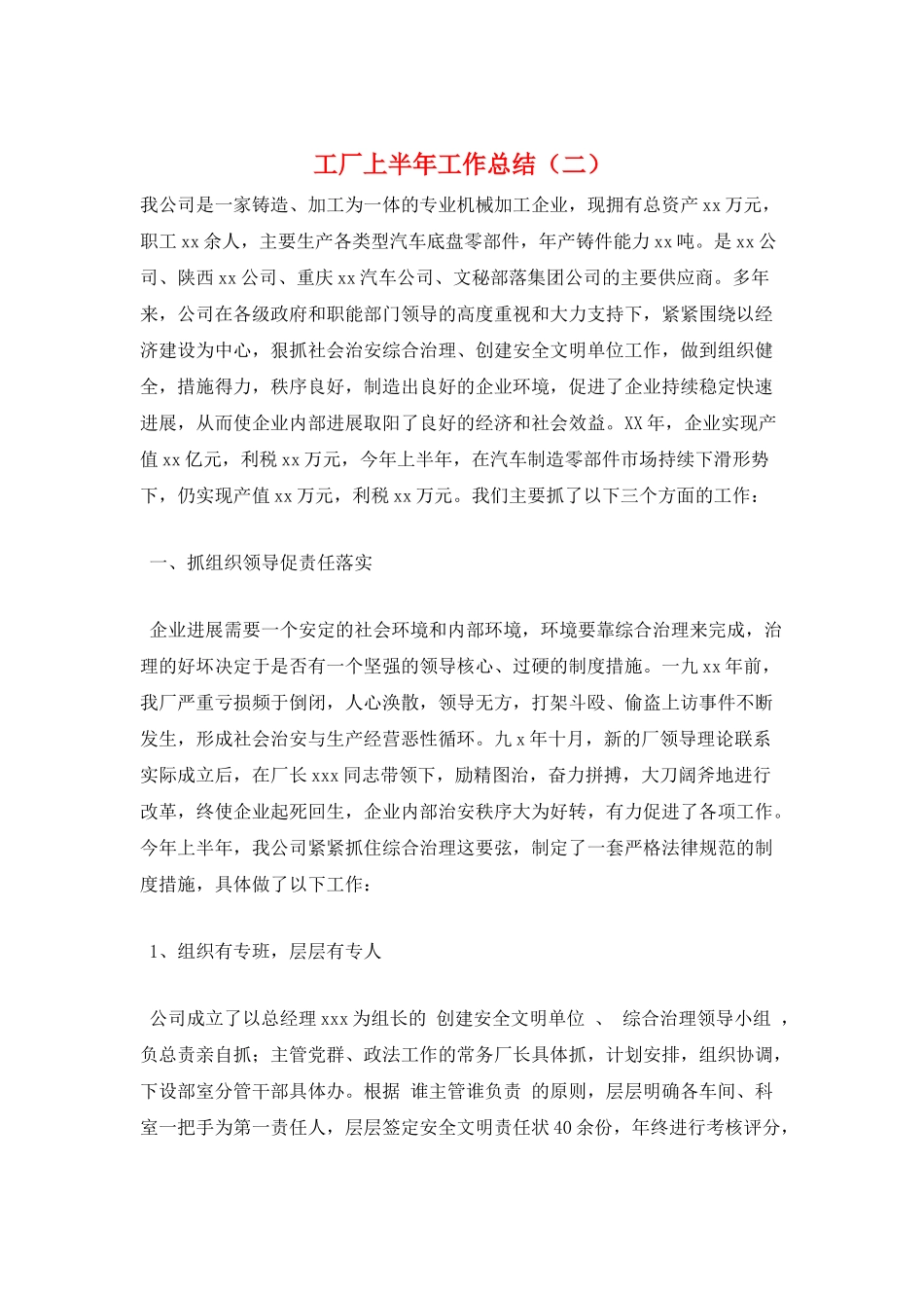 工厂上半年工作总结(二)_第1页