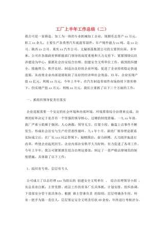 工厂上半年工作总结(二)