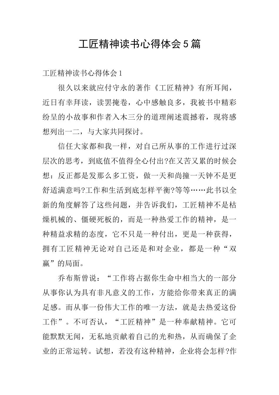 工匠精神读书心得体会5篇_第1页