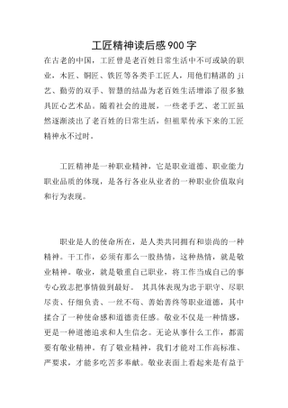 工匠精神读后感900字