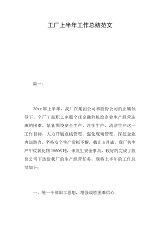 工厂上半年工作总结范文