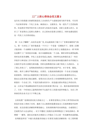 工厂上班心得体会范文篇2