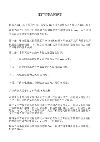 工厂买卖合同