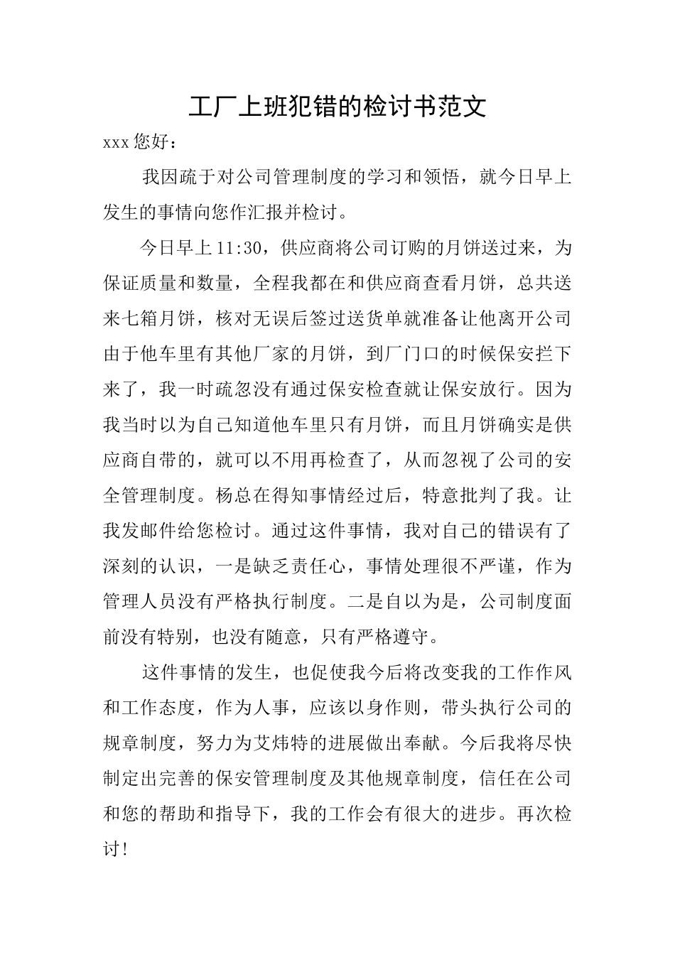 工厂上班犯错的检讨书范文_第1页