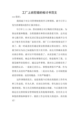 工厂上班犯错的检讨书范文