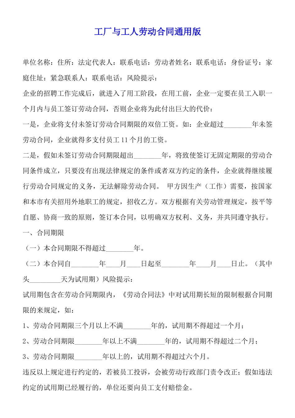 工厂与工人劳动合同通用版_第1页