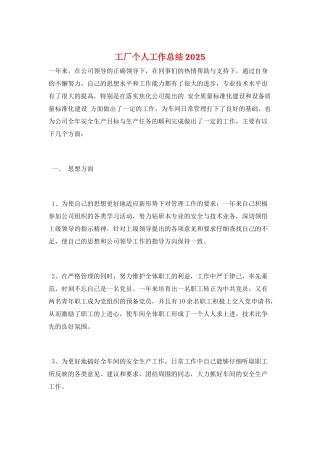 工厂个人工作总结2025