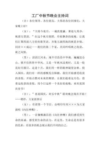 工厂中秋节晚会主持词