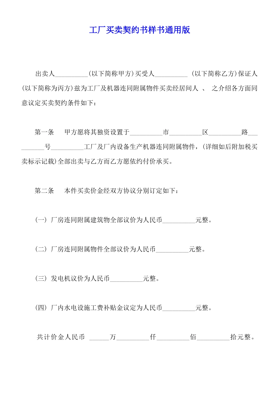 工厂买卖契约书样书通用版_第1页