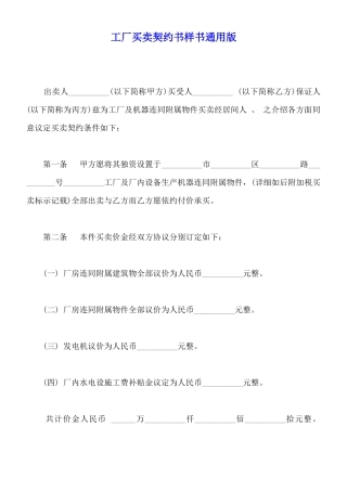 工厂买卖契约书样书通用版