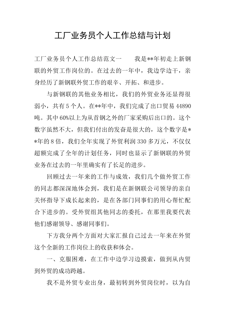 工厂业务员个人工作总结与计划_第1页