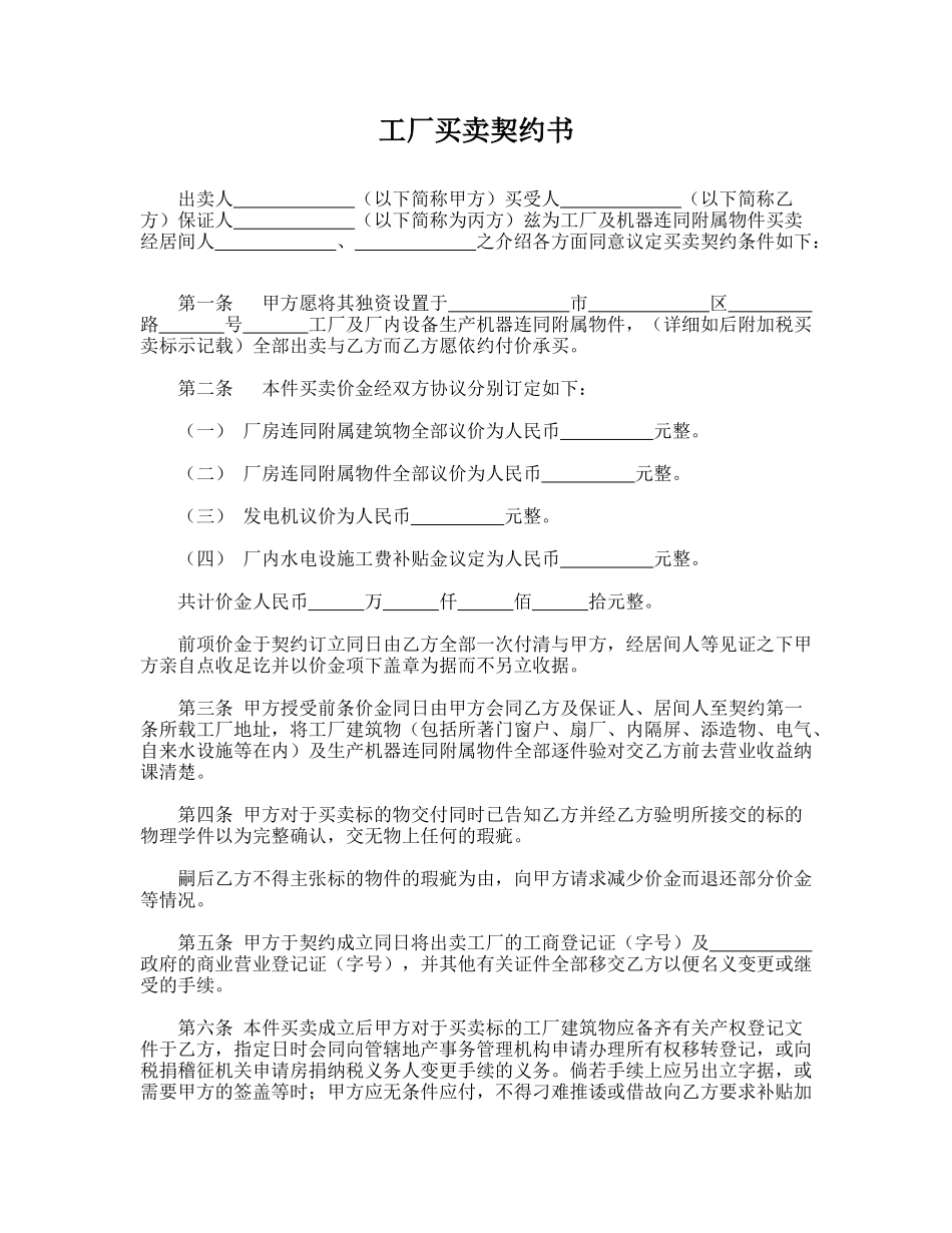 工厂买卖契约书_第1页