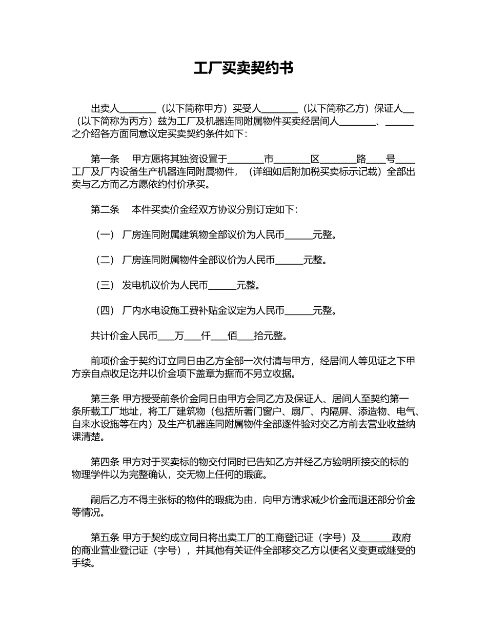 工厂买卖契约书(模板)_第1页