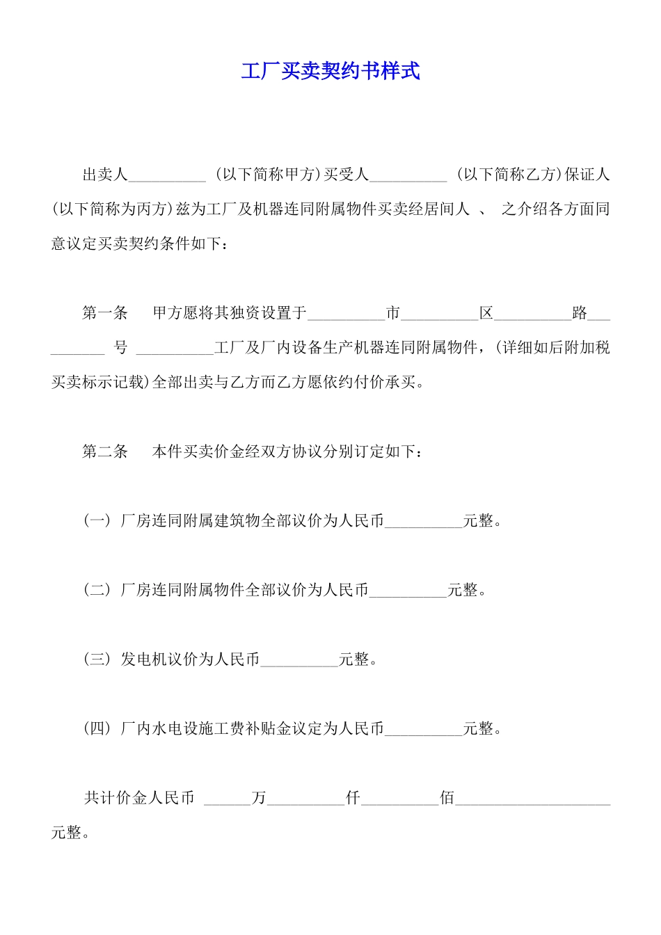 工厂买卖契约书样式_第1页
