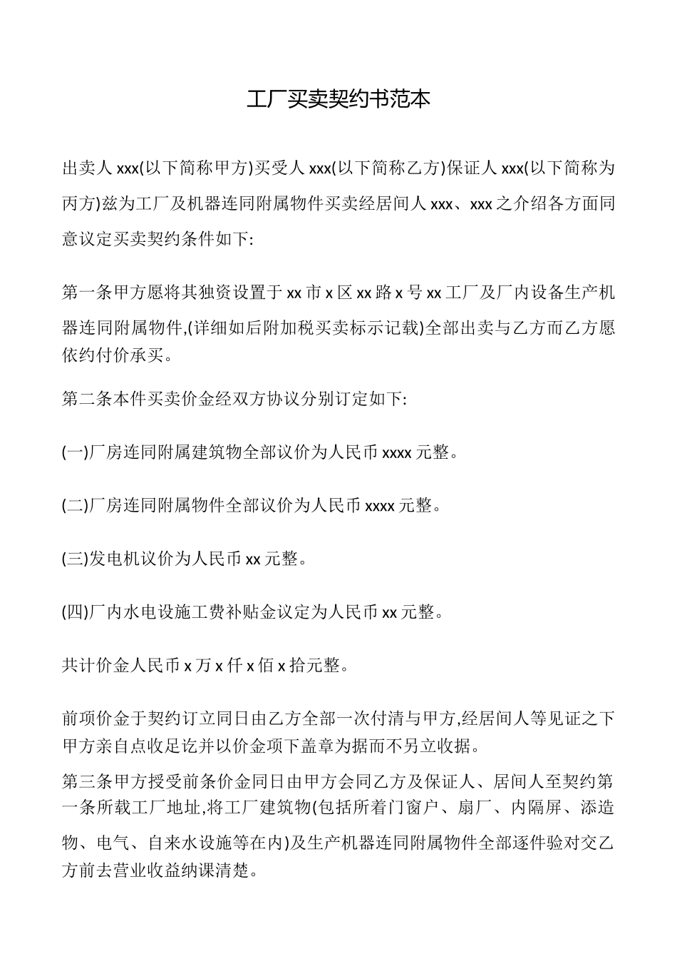 工厂买卖契约书.doc_第1页