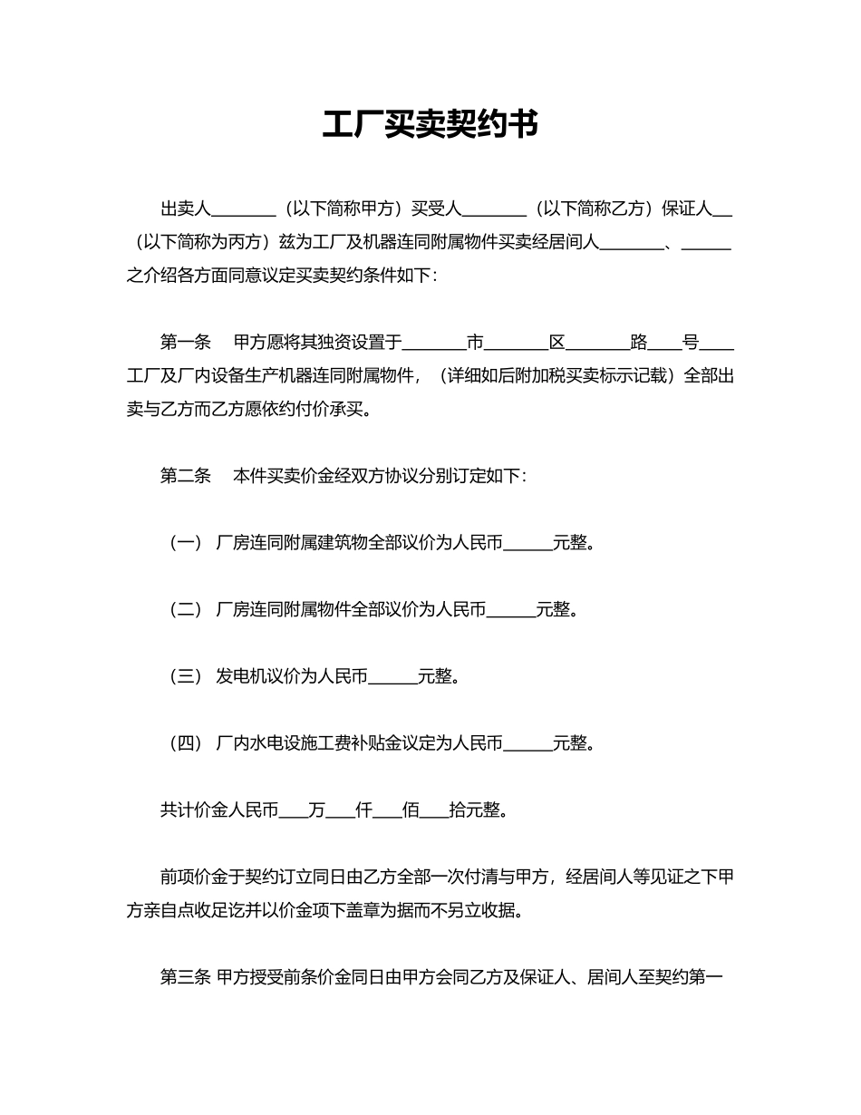 工厂买卖契约书(标准版)_第1页