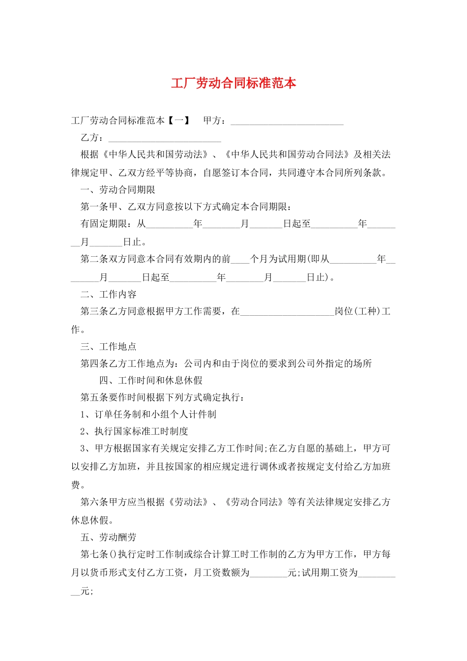 工厂劳动合同标准范本_第1页