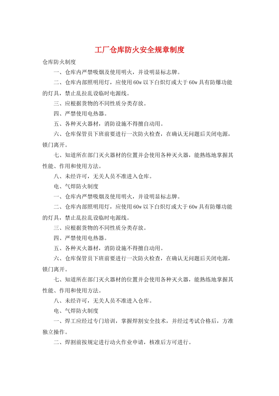 工厂仓库防火安全规章制度_第1页