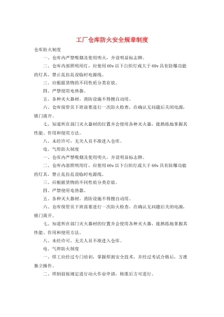工厂仓库防火安全规章制度