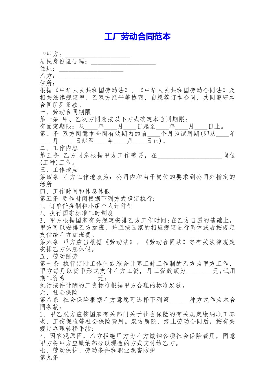 工厂劳动合同范本——范本_第1页