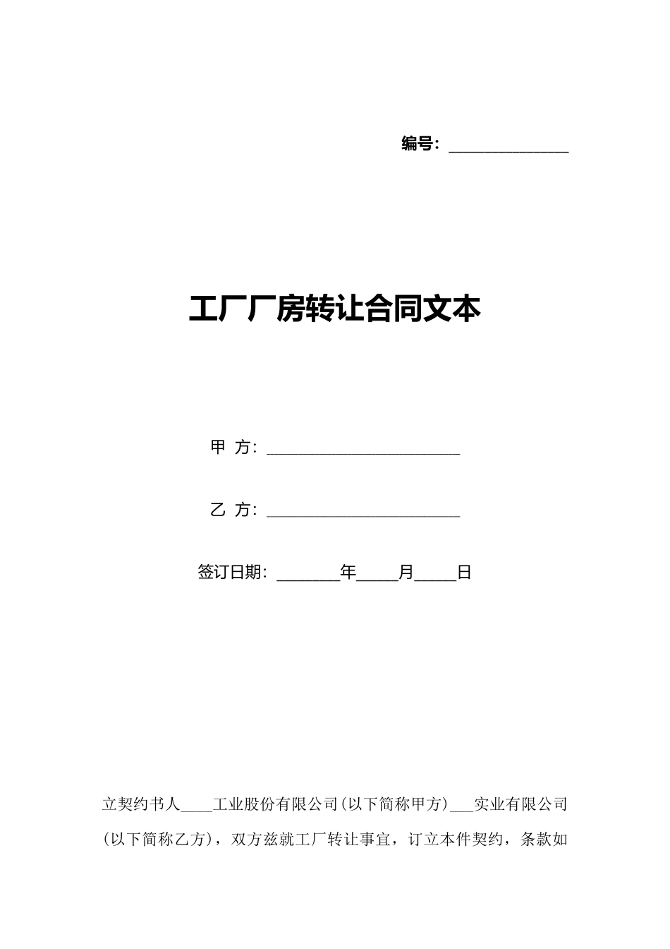 工厂厂房转让合同文本_第1页