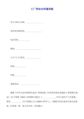 工厂劳动合同通用版