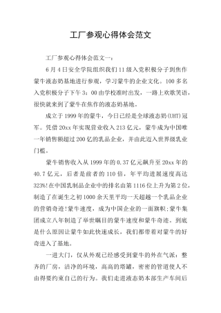 工厂参观心得体会范文