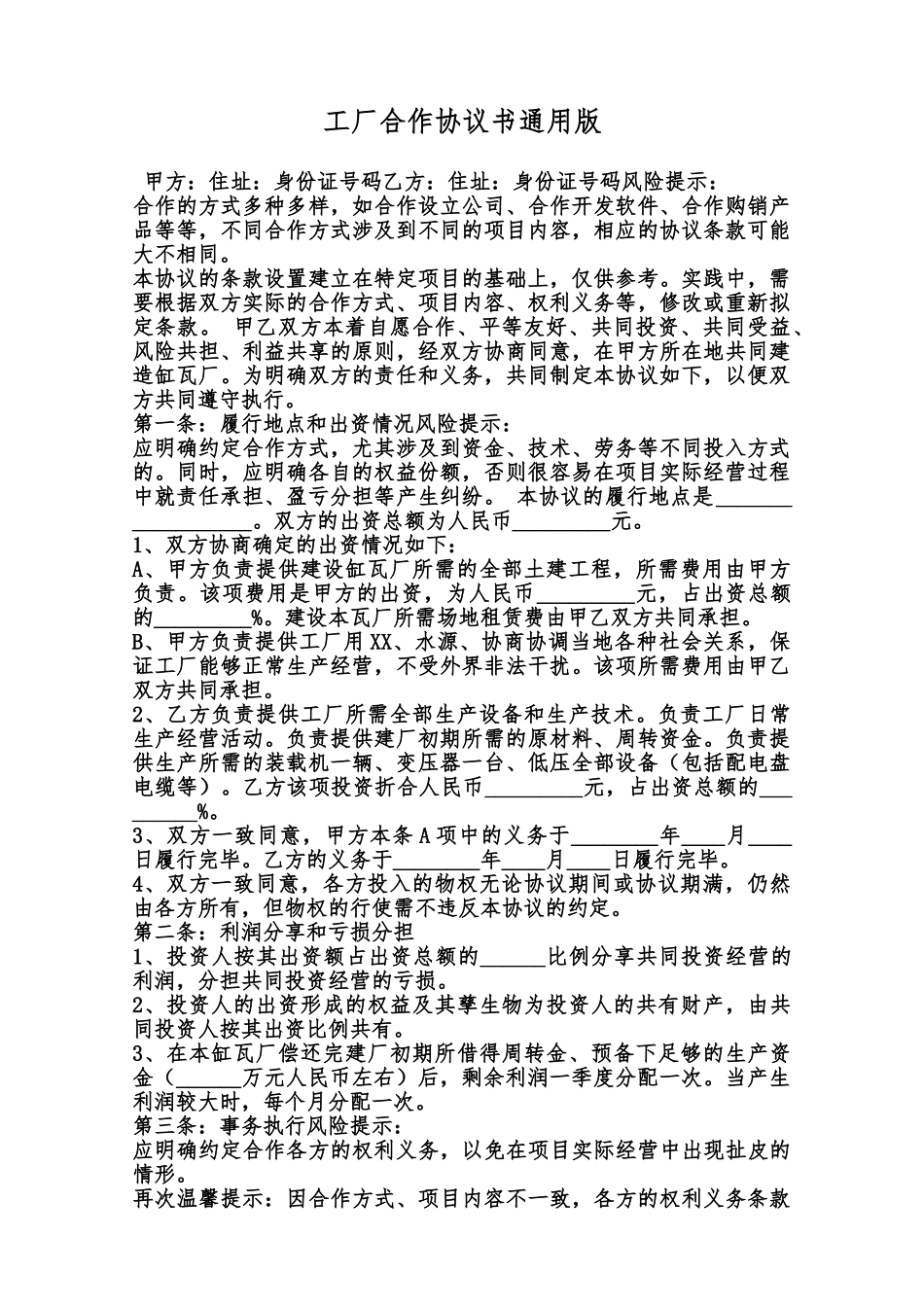 工厂合作协议书通用版范本_第1页