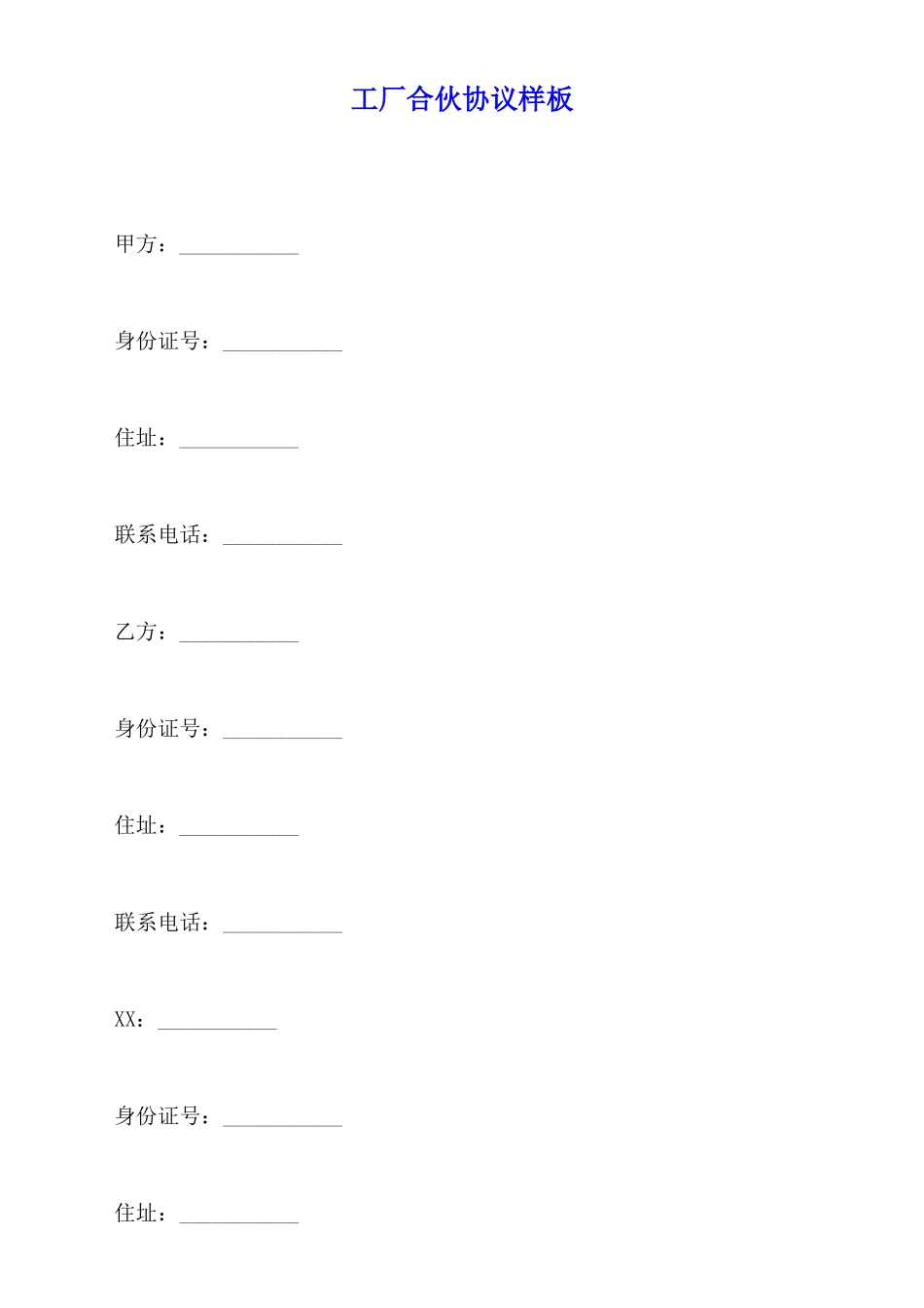 工厂合伙协议样板_第1页